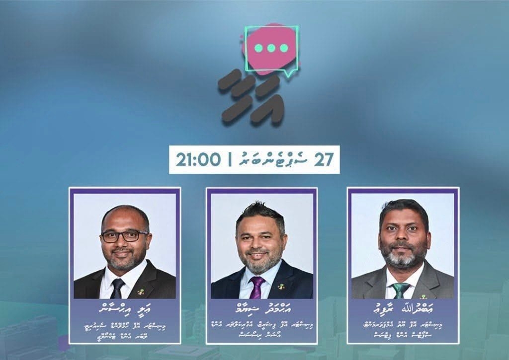 ވަޒީރުންގެ "އަހާ" ފޯރަމް މިރޭ