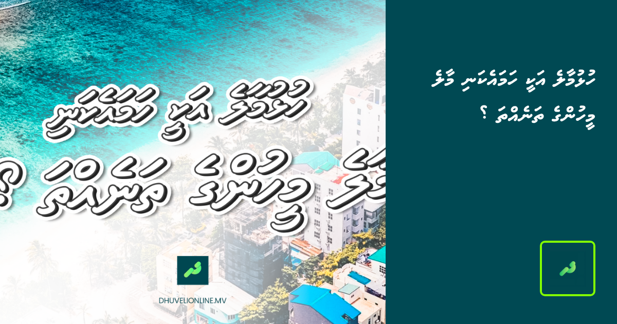 Hulhumale akee hama ekani Male meehunge thaneh tha? | Dhuveli